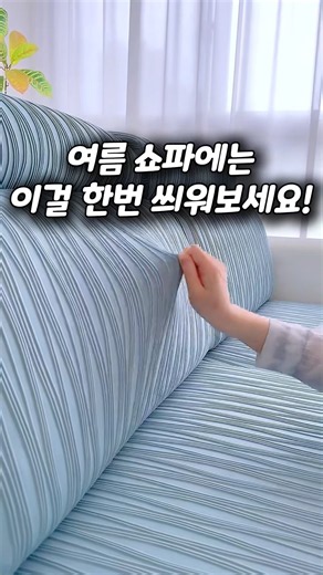 I Covered My Sofa for Summer and It’s So Refreshing!! #LifeHack #SofaCover