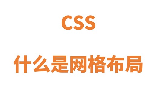 CSS什么是网格布局