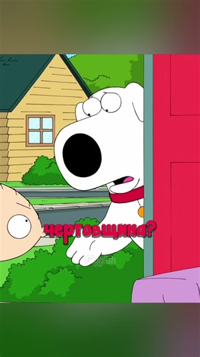 Брайан и Стьюи Гриффин попали в другой мир #гриффины #мультик