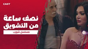 1.3M views · 26K reactions | نص ساعة مع شورب  دراما وتشويق ما يتفوتش  #شورب #castplus | Cast+ Tunis | Facebook