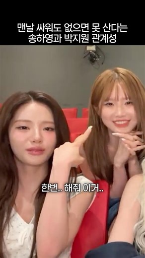 맨날 싸워도 없으면 못 산다는 송하영과 박지원 관계성