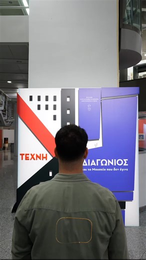 #teloglionexhibition 1, 2, 3 Go!! 🔛Πάμε στην έκθεση “Τέχνη – Διαγώνιος και το Μουσείο που δεν έγινε”!! Η έκθεση αποτελεί ένα βλέμμα προς το πρόσφατο παρελθόν της Θεσσαλονίκης με κύριο άξονα δύο εικαστικές συλλογές που διαμορφώνουν στο παρόν έναν πυρήνα πολιτισμού στην καρδιά της πανεπιστημιούπολης και συνολικά ξεπερνούν τα 600 έργα και τεκμήρια από περισσότερους από 200 δημιουργούς. Γενική ευθύνη: Αλεξάνδρα Γουλάκη-Βουτυρά, Ομότιμη Καθηγήτρια ΑΠΘ, Γενική Διευθύντρια Τελλογλείου Ιδρύματος Επιμέλ