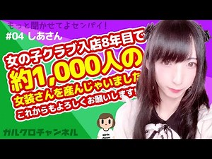 【女装初心者必見】女の子クラブ入店8年目で約1,000人の女装さんを産んじゃいました！★もっときかせてよセンパイ!＃04 しあさん