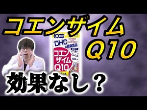 【サプリメント】効果なし？コエンザイムQ10の真実〜簡単に研究論文解説シリーズ〜