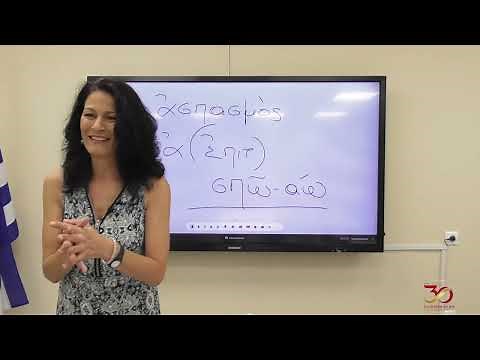 Αρχαία Ελληνικά | Τμήμα Ενηλίκων | Α᾽ έτος, Μάθημα 1ον