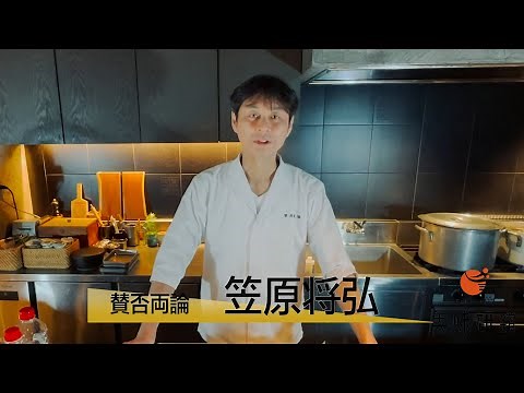 美味研鑽【賛否両論 笠原将弘】