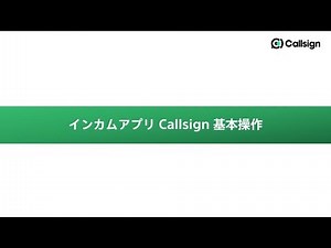 インカムアプリ Callsign 基本操作【ソニー公式】