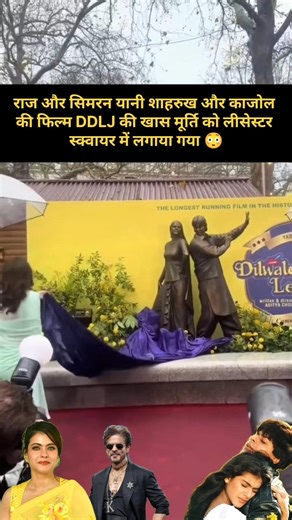 DDLJ History Created Raj-Simran Ki मूर्ति Leicester Square में Shah Rukh & Kajol का Magic फिर हुआ