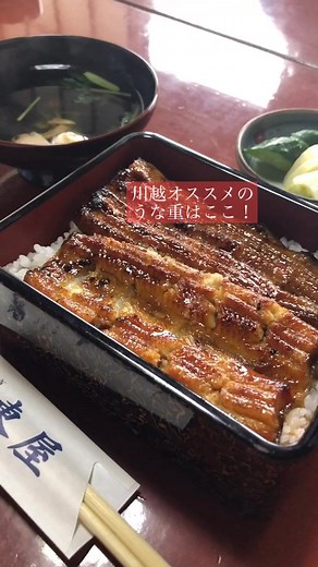 川越の人気鰻屋「東屋」の絶品うな重