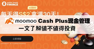 一文了解moomoo Cash Plus現金管理、優缺點 - Spark Spark Finance