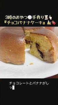 炊飯器で3時のおやつ🍪時短『チョコバナナケーキ』🍌🍫炊飯器あれば良い！🤝 #料理#料理動画#時短節約#簡単レシピ#手作りおやつ#バナナケーキ