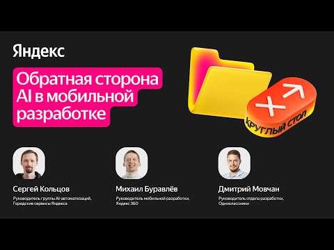 Обратная сторона AI в мобильной разработке / Круглый стол
