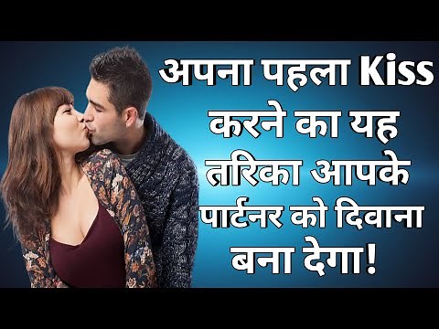 first time kiss kaise kare? Step by step.