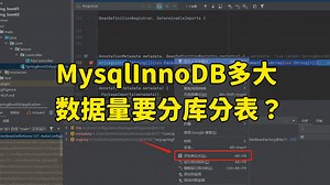 【Java面试】字节一面：Mysql InnoDB多大数据量要分库分表？