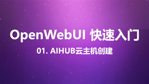 OpenWebUI快速入门-01.AIHUB云主机创建