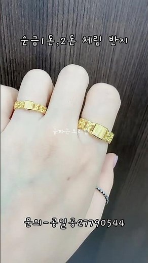 순금 커플링1돈 2돈 #순금 #커플링#금파는오리언니 #선물 #생일선물 #결기선물 #봄코디 #금매입 #보상교환 #보상교환#24K#반지