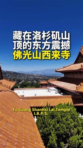 藏在洛杉矶山顶的东方震撼 #海外生活 #华夏千年古建文化传承 #异国他乡的生活 #旅行推荐官 #洛杉矶