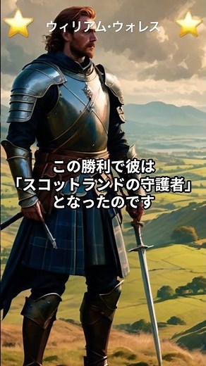 映画でも有名、ウィリアム・ウォレスの自由を求めた戦い #ブレイブハート #ウィリアムウォレス #自由 #スコットランド #歴史 #英雄 #伝説 #映画 #スコットランド独立 #スターリングブリッジ