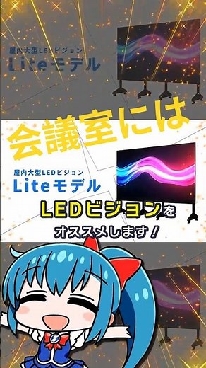 会議室用大型モニターお探しの方、必見！ #ledサイネージ #製品紹介