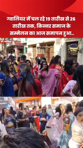 Shivpuri M.P. India | Jagrat Agrawal on Instagram: "ग्वालियर में चल रहे 19 तारीख से 26 तारीख तक किन्नर समाज के सम्मेलन का आज समापन हुआ इस सम्मेलन में प्रदेश के कई शहरों से किन्नरो यहां पहुंचकर सम्मेलन मैं हिस्सा लिया . . . . #shivpurimpindia #gwalior #transgender #viral"