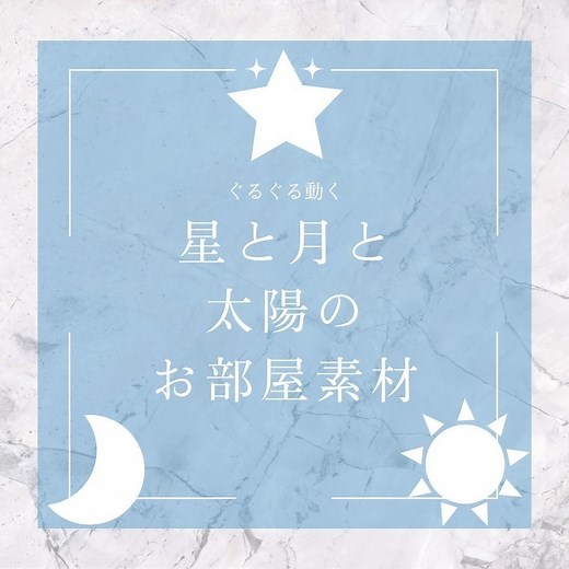 【無料有】 『ぐるぐる動く。星と月と太陽のAPNGココフォリア用お部屋素材集35点セット』 - 月刊Adam - BOOTH