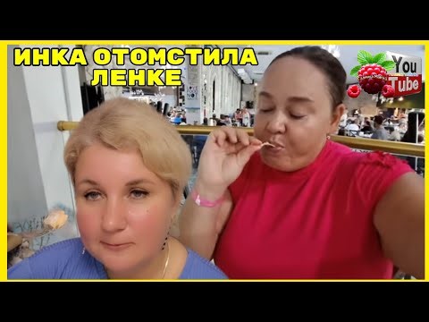 Inna Sudakova /Лена LIFE /Инна отомстила Ленке /Обзор /Инна Судакова /Лена Ваня Лайф / Турция