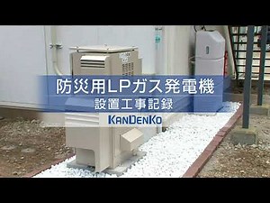 関電工 LPガス発電機_設置事例②