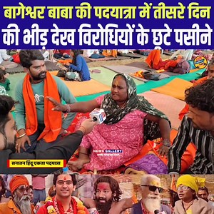 281K views · 16K reactions | बागेश्वर बाबा की पदयात्रा में तीसरे दिन की भीड़ देख विरोधियों के छूटे पसीने #delhitovrindavan #deepakvideo #bageshwardham #bageshwar #deepakvideo #modi #rekhagupta #yogiadityanath #india #hindustan #bageshwardhambalaji #uttarpradesh #delhitovrindavanyatra | News Gallery 2 | Facebook