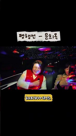 해피 바이러스｜평행선 - 문희옥 ｜택시 노래방