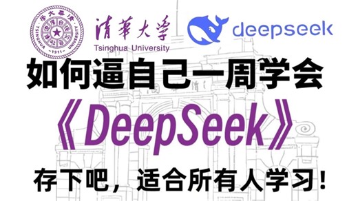 B站首推！清华大佬终于把Deepseek讲清楚了，全程干货满满，新手小白也能轻松玩转AI（附PPT手册）学完立马变大佬！拿走不谢，