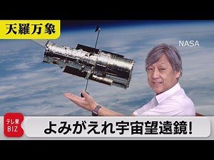 宇宙を見る瞳 よみがえれ宇宙望遠鏡！【久保田解説委員の天羅万象】(34)（2021年7月9日）