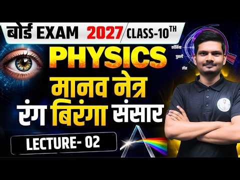 🔥मानव नेत्र एवं रंग बिरंगा संसार - Lec 02 | Class 10th Science Chapter 2 | Bihar Board 2026 - 27 👁️✨