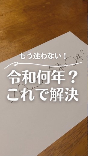りな|一人暮らし情報まとめ on Instagram: "@me_n_ko_kurashi ◀他の投稿はこちら こんばんは、めんこです😊 「今って令和何年？」って書類なんかに書くときに えーっと…ってフリーズしたことある人🙋‍♀️笑 実はね、めっちゃ簡単な覚え方あるんよ👇 西暦の下2ケタから「18引くだけ」‼️ それだけで令和何年かが秒でわかる✨ たとえば2025年なら… 25 − 18 ＝ 令和7年 ただし！これ、使えるのは令和11年（＝2029年）まで⚠️ それ以降は別の覚え方🫡 令和=018と覚えて 西暦から‐18するだけだよ🙌 逆に西暦を知りたいときは 令和に18を足すとわかるよ👍 ＼平成以降は？／ 平成＝西暦の下2桁＋12 昭和＝西暦の下2桁-25 大正＝西暦の下2桁－11 明治＝西暦の下2桁＋33 ・平成は1989年1月8日から2019年4月30日まで ・昭和は1926年12月25日から1989年1月7日まで ・大正は1912年から1926年まで ・明治は1868年から1912年まで 地味〜に便利だから、覚えといて損なし♡ 「へぇ〜！」と思ったら 保存してあとで