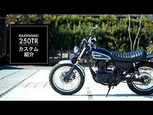 【Kawasaki 250TR #06】〜カスタム紹介〜