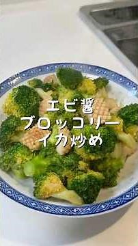【香港人が作る】 エビ醤ブロッコリーイカ炒め(蝦醬西蘭花炒鮮魷)海鮮旨味爆発！香りが反則級一品！匂いテロ注意！