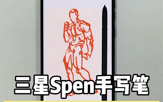三星S22Ultra手写笔功能介绍，多用途体验