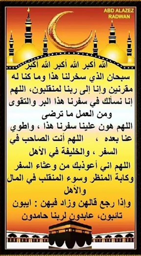 دعاء المسافر حصنك في الطريق