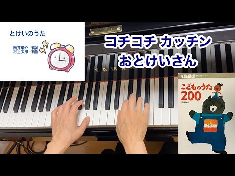 【童謡】とけいのうた（歌詞付き）・原曲／ 筒井敬介 作詞・村上太郎 作曲／行事・時の記念日／ピアノ伴奏・弾き語り