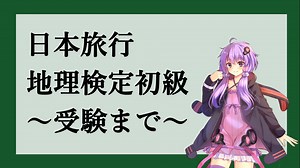 日本旅行地理検定初級のお勉強 vol.0