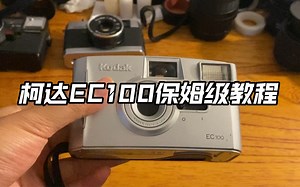 柯达EC100保姆级教程