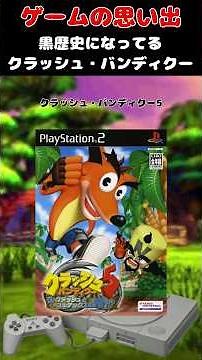 クラッシュ・バンディクーを終わらせたシリーズの黒歴史#ゲーム #ゲームの思い出 #PS2 #クラッシュ・バンディクー5
