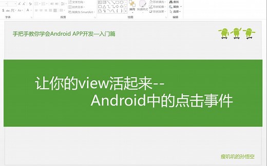 11-让你的view活起来，Android中的点击事件