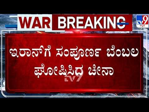 🔴 LIVE | US-Iran-Israel War: ಇರಾನ್​ಗೆ ಸಂಪೂರ್ಣ ಬೆಂಬಲ ಘೋಷಿಸಿದ ಚೀನಾ | #TV9D