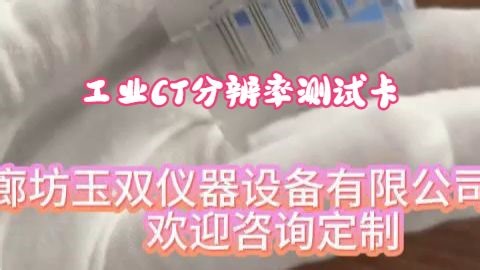 工业CT分辨率测试卡