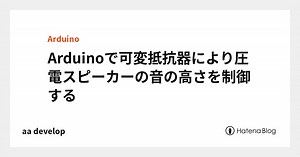 Arduinoで可変抵抗器により圧電スピーカーの音の高さを制御する - aa develop