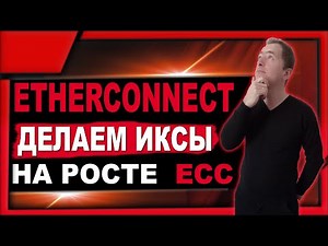 НЕ АКТУАЛЬНО! Etherconnect.co обзор и отзывы | Делаем иксы на токене ECC