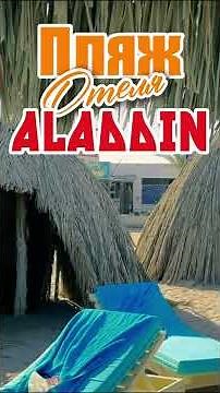 Пляж в ALADDIN Beach Resort 4* - Хургада 2026, Египет 2025: все включено, обзор пляж