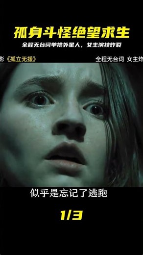 2023新片孤立無援 女主演技炸裂全程無臺詞單挑外星人 #孤立无援，全程无台词，单挑外星人，演技炸裂，科幻大片