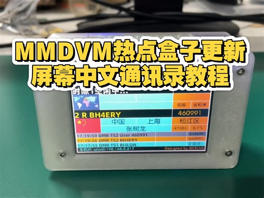 MMDVM热点盒子更新屏幕中文通讯录教程
