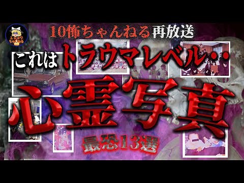 【心霊写真】トラウマレベルの怖すぎる心霊写真13選Part2【ゆっくり解説】